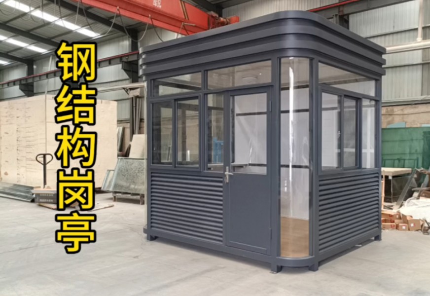 钢结构岗亭保安亭小区值班室收费岗亭治安亭可移动门卫岗亭厂家