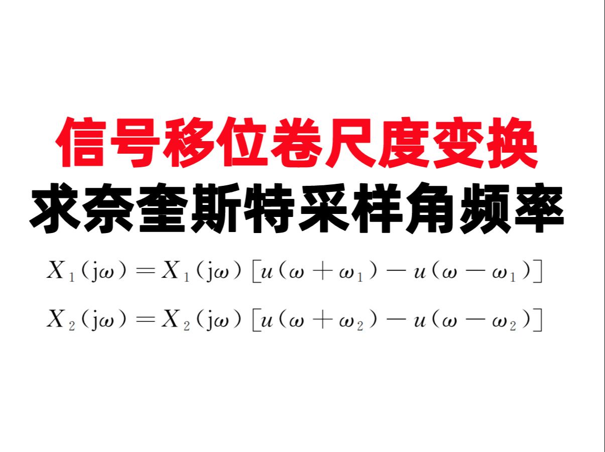 【小马哥960题】信号移位卷尺度变换求奈奎斯特采样角频率2023年电子科技大学1.5哔哩哔哩bilibili