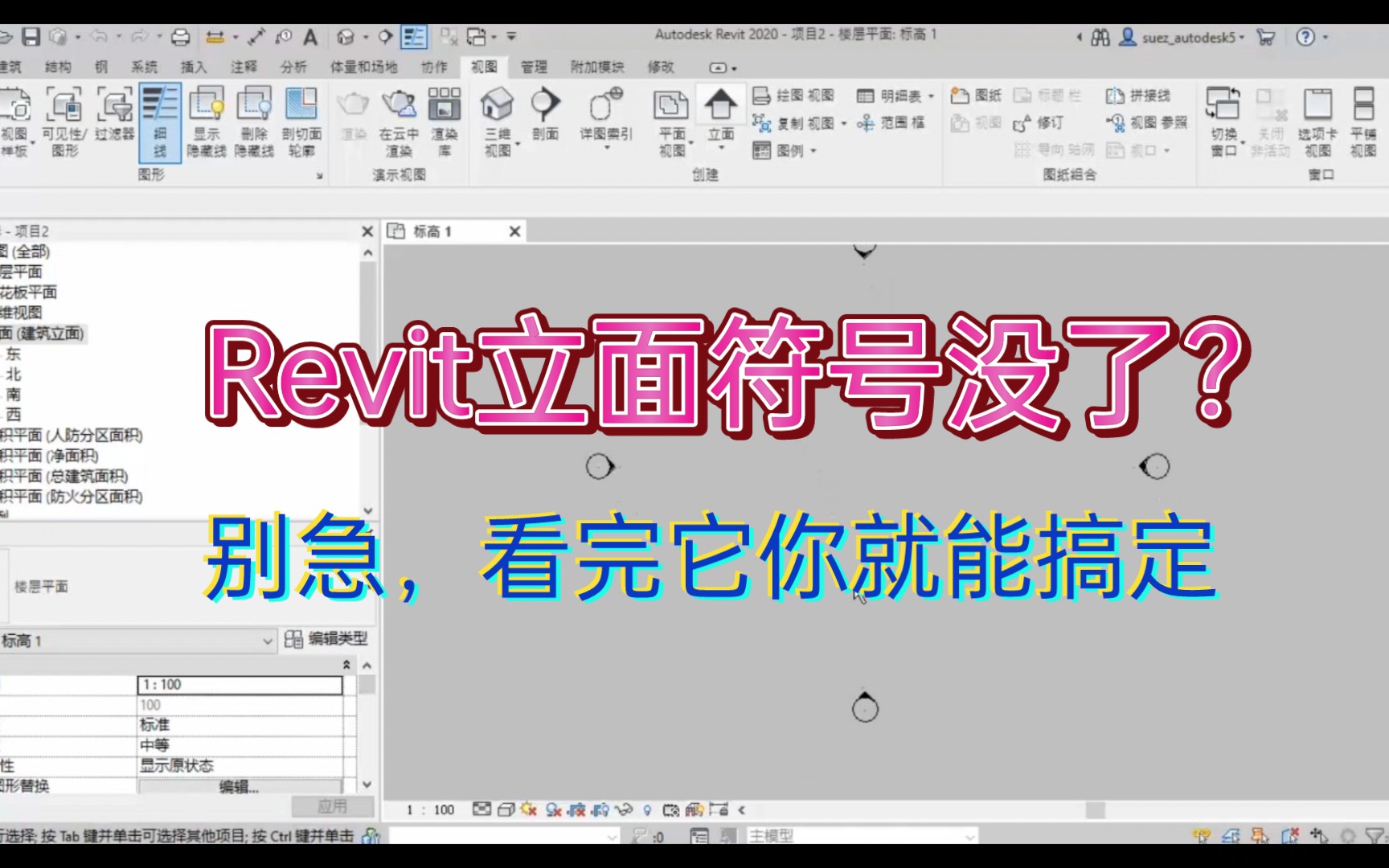 Revit立面符号没了?别着急,看完它你就能恢复哔哩哔哩bilibili