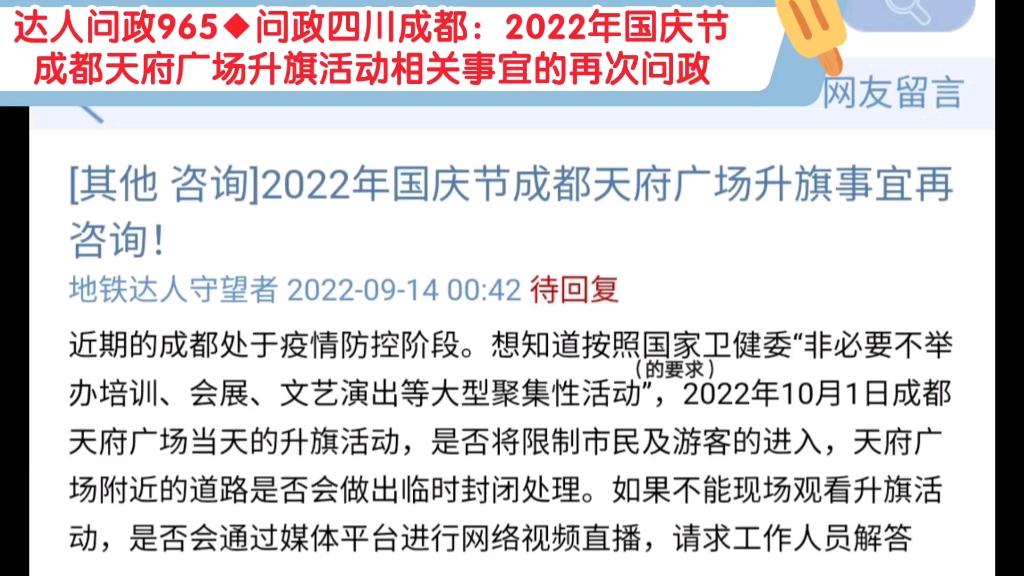 【达人问政】问政四川成都:2022年国庆节成都天府广场升旗活动相关事宜的再次问政(20220914)哔哩哔哩bilibili