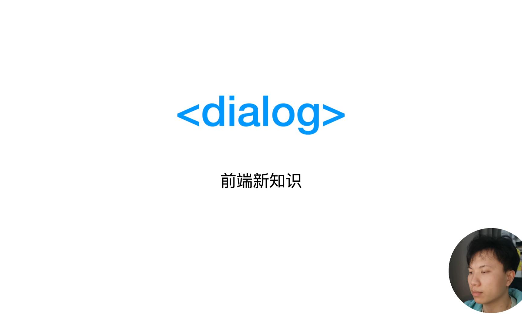 【前端新知识】dialog标签哔哩哔哩bilibili