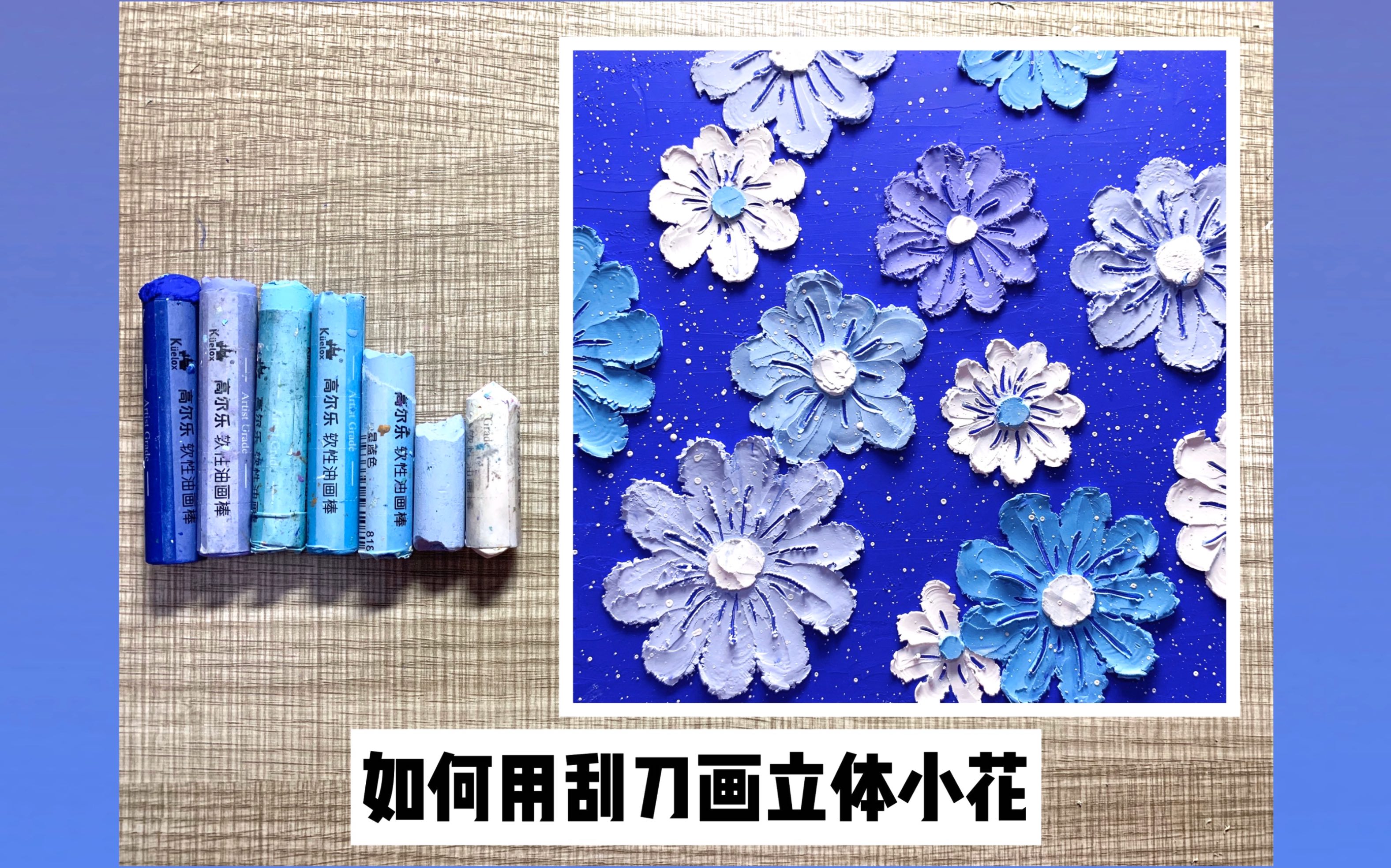 油画棒蓝色系小花之如何用刮刀画立体小花系列