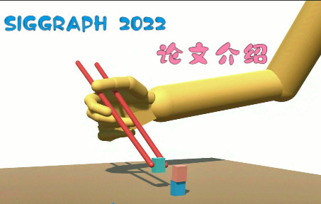 [SIGGRAPH 2022] Learning to Use Chopsticks in Diverse Gripping Styles哔哩哔哩bilibili