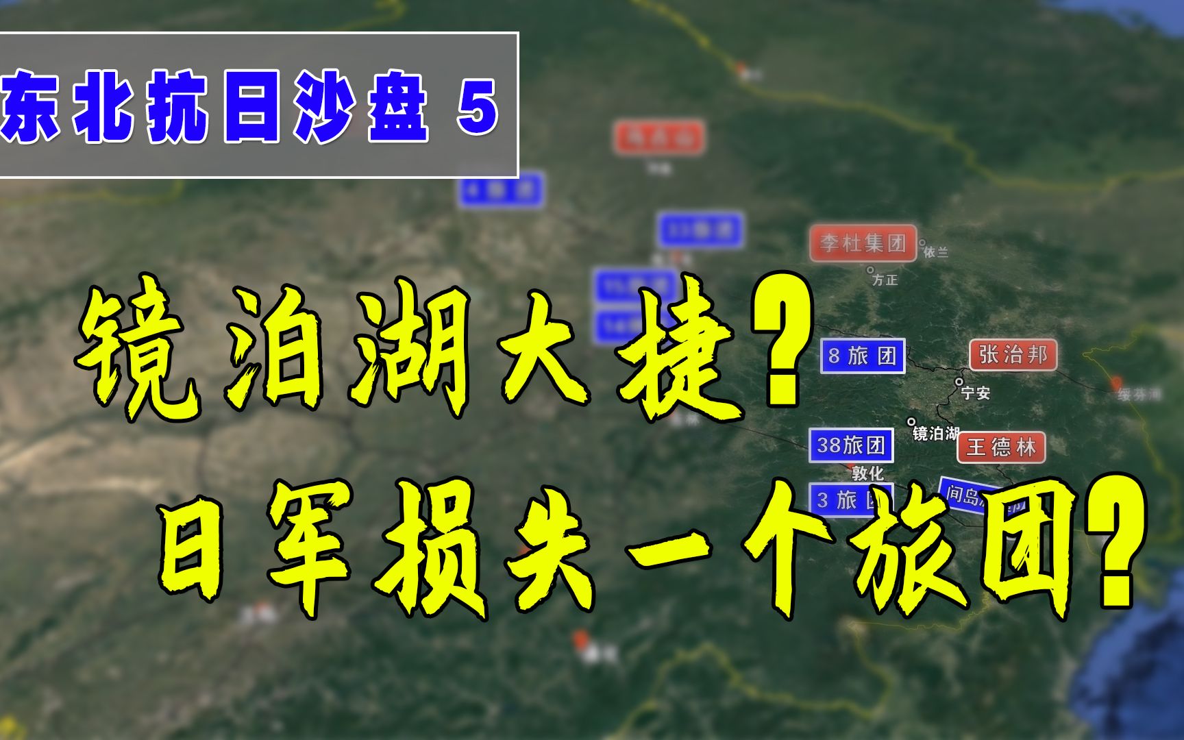 战争沙盘之东北抗日义勇军2:吉林王德林、李延禄的镜泊湖大捷?哔哩哔哩bilibili