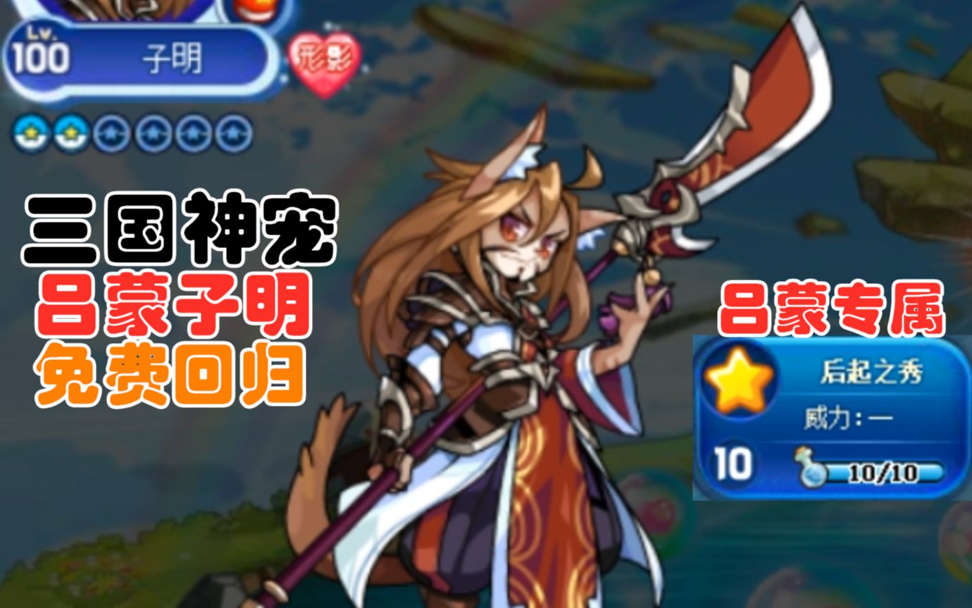 种族值817双攻史上第四42块钱的三国神宠吕蒙子明免费回归洛克王国