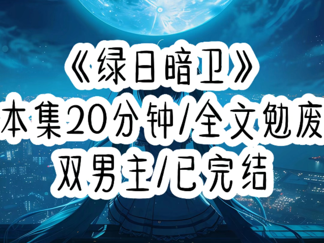 《绿日暗卫》:穿成暗卫,开局却在皇帝床上,原主遭人暗算下药,正好被觊觎许久的皇帝顺手捞走.我醒来时,身后痛到想发飙.我深吸一口气,抬手向着...