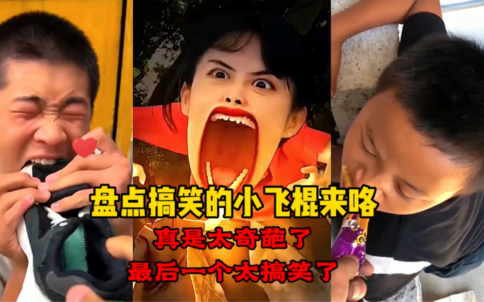 搞笑的小飞棍来咯