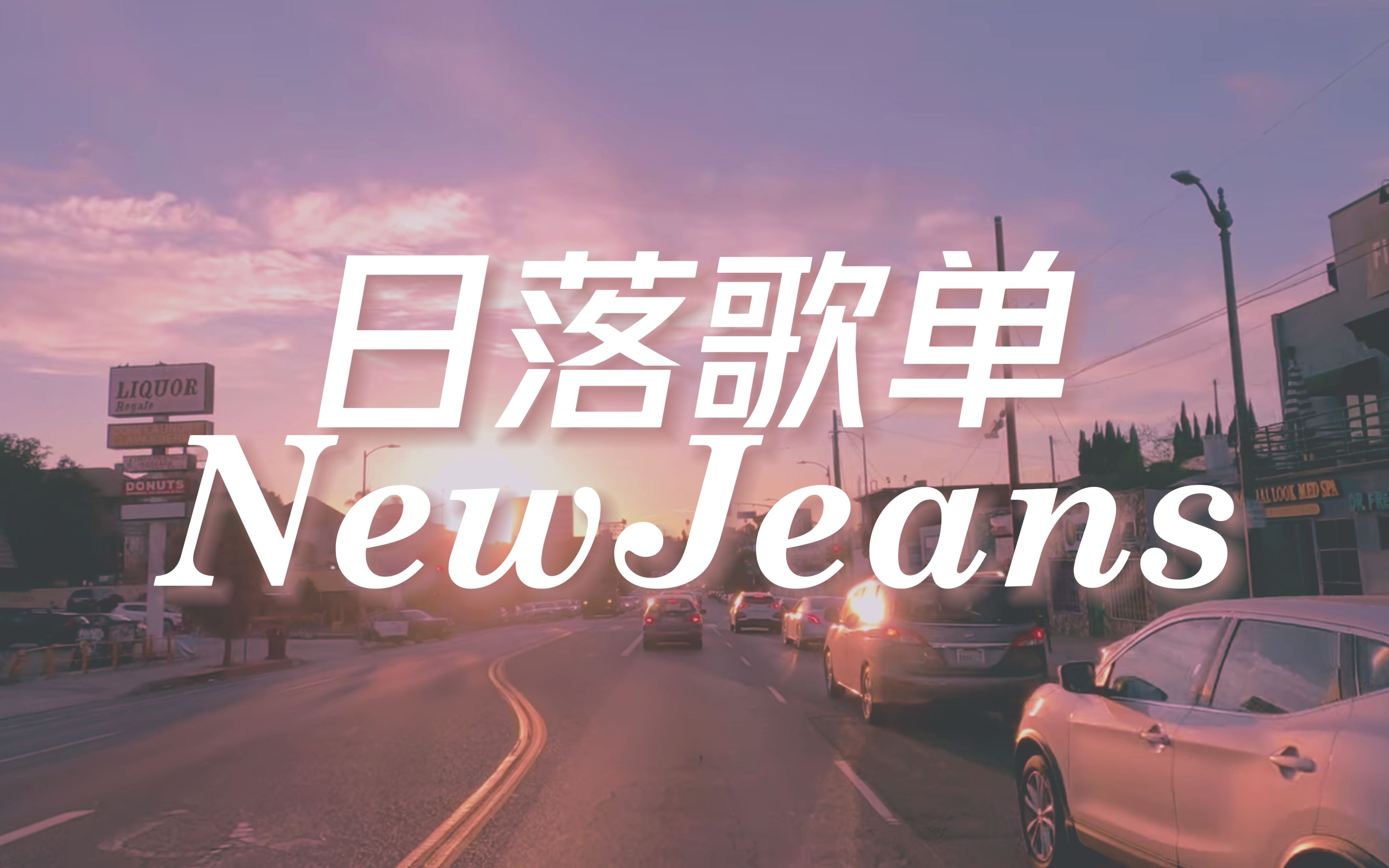 [图]【NewJeans】日落时分在加州兜风|自制歌词MV|学习歌单|日落歌单