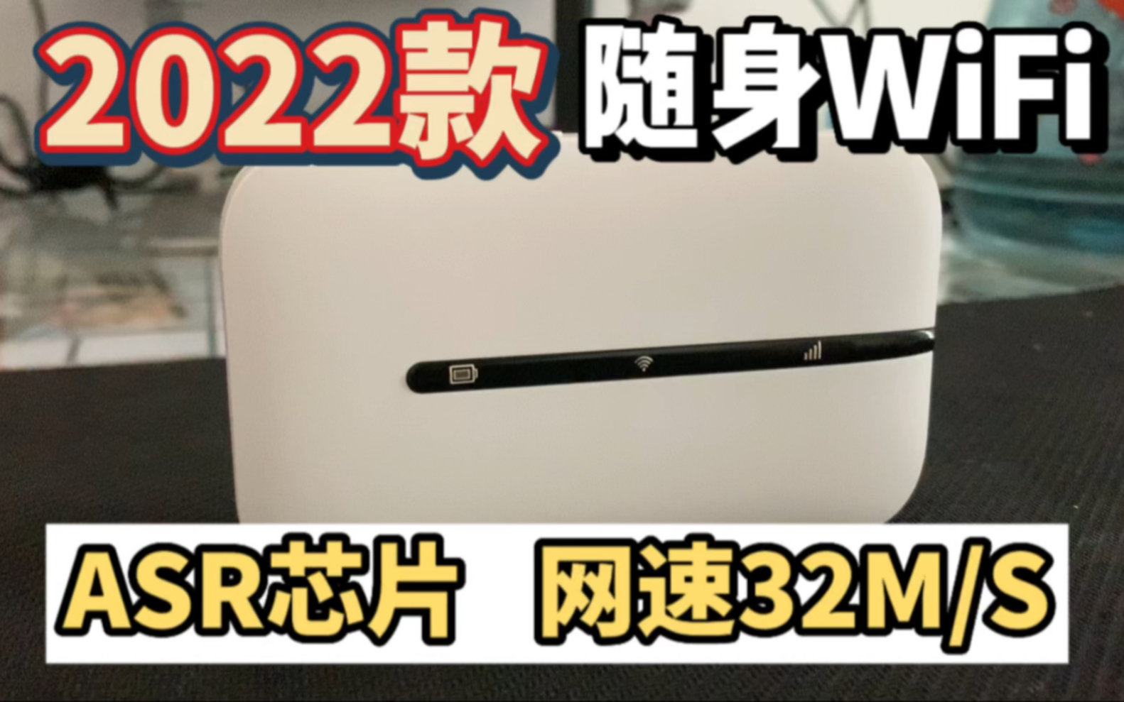 随身WiFi天花板ASR芯片方案|峰值32M/S宿舍出租屋必备!哔哩哔哩bilibili