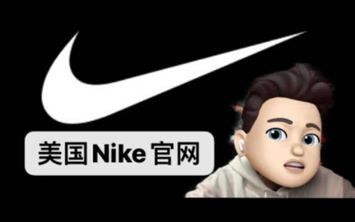 【球鞋海淘之美国Nike耐克官网】如何在美区Snkrs抽签美国Nike官网入手球鞋看看就知道啦!站内第一分享!哔哩哔哩bilibili