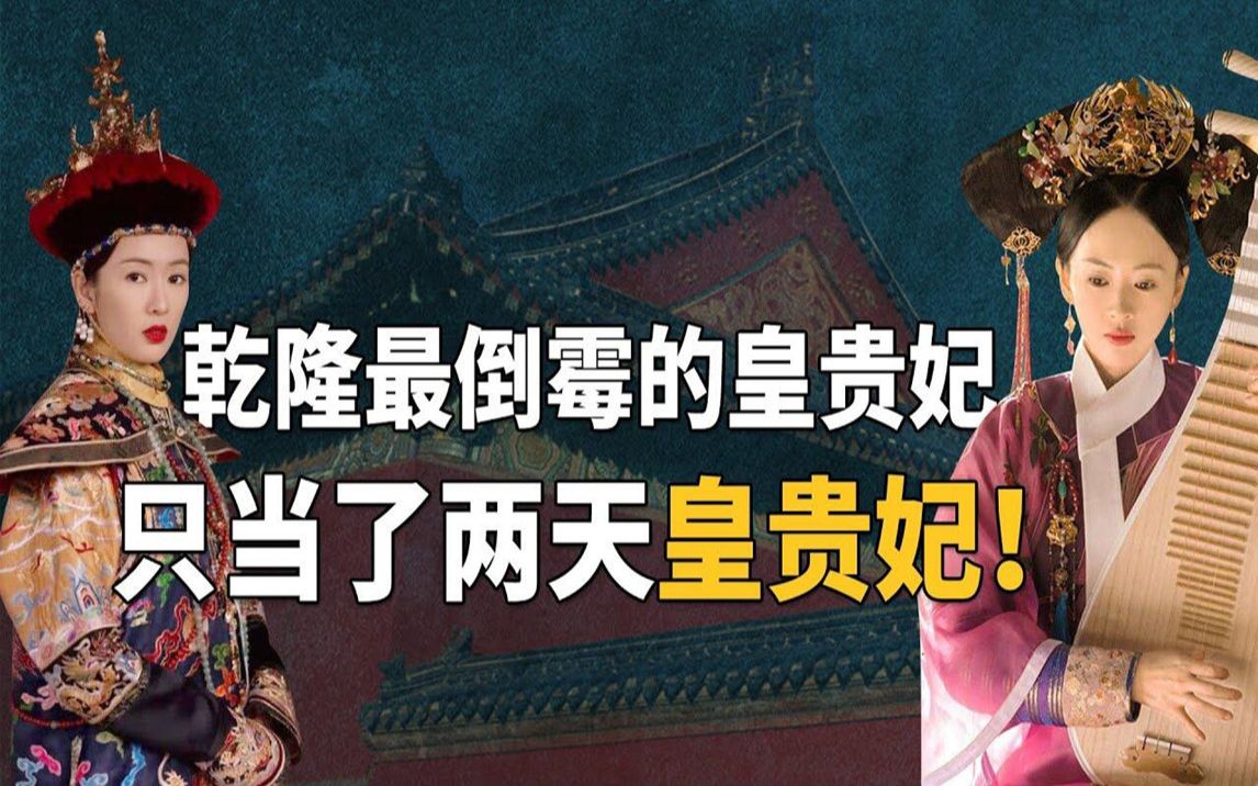 [图]乾隆最倒霉的妃嫔，被乾隆宠了10年，只当了两天皇贵妃