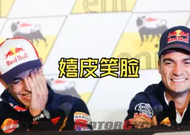 Download Video: 【MotoGP采访】发布会上突然想起高兴的事