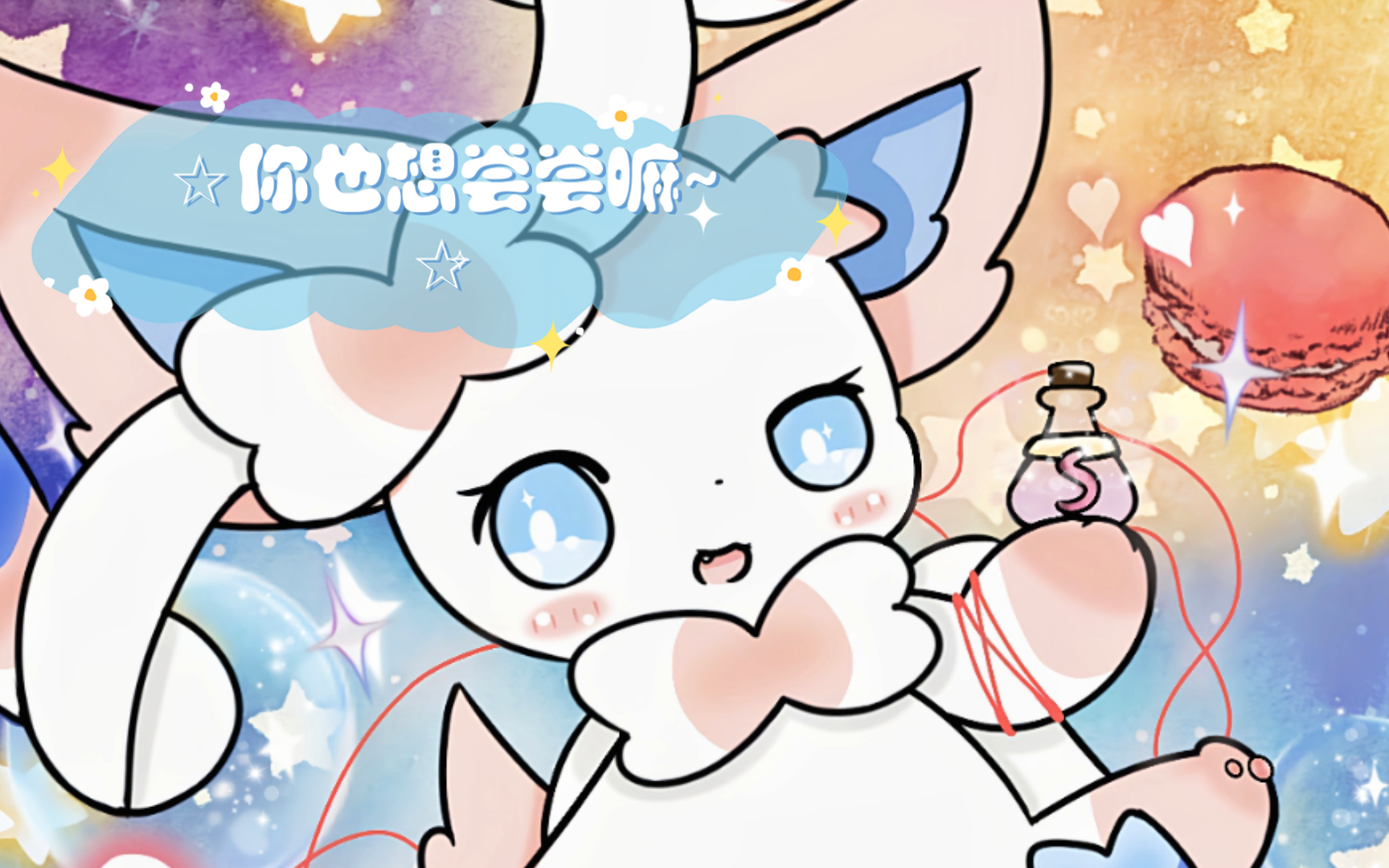 【绘画/简略过程/仙子伊布】♡你也想尝尝嘛~☆哔哩哔哩bilibili