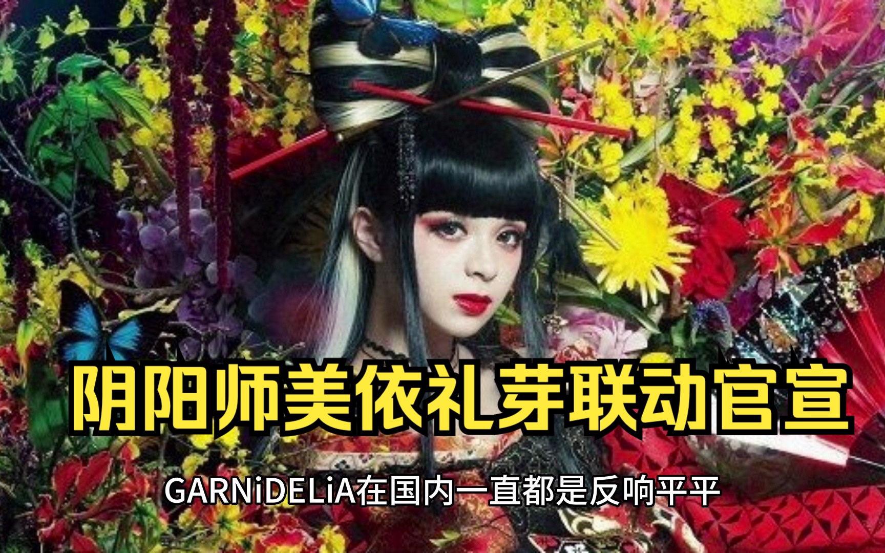 阴阳师美依礼芽联动官宣网络游戏热门视频