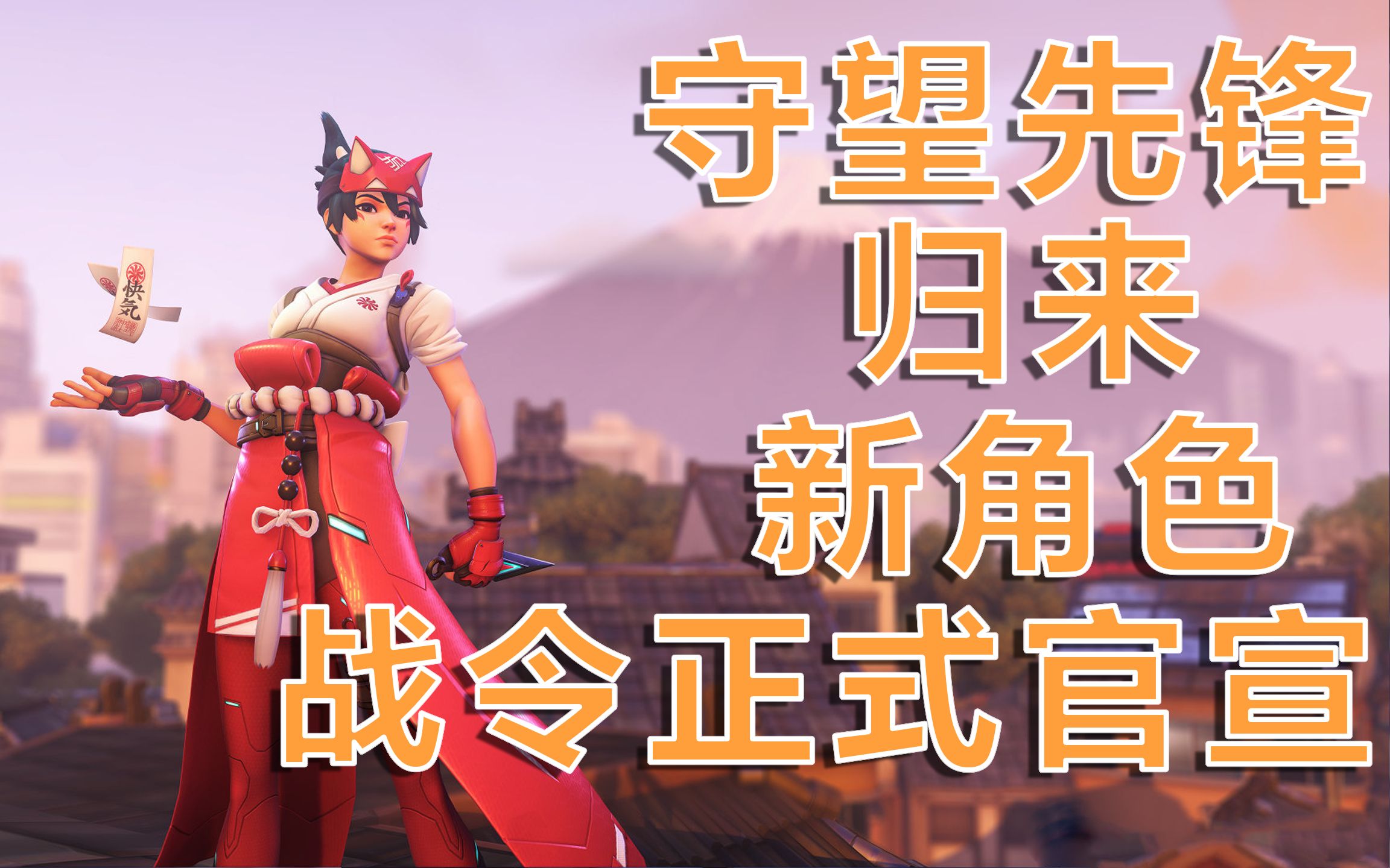 守望先锋归来新英雄技能介绍、战令正式官宣!