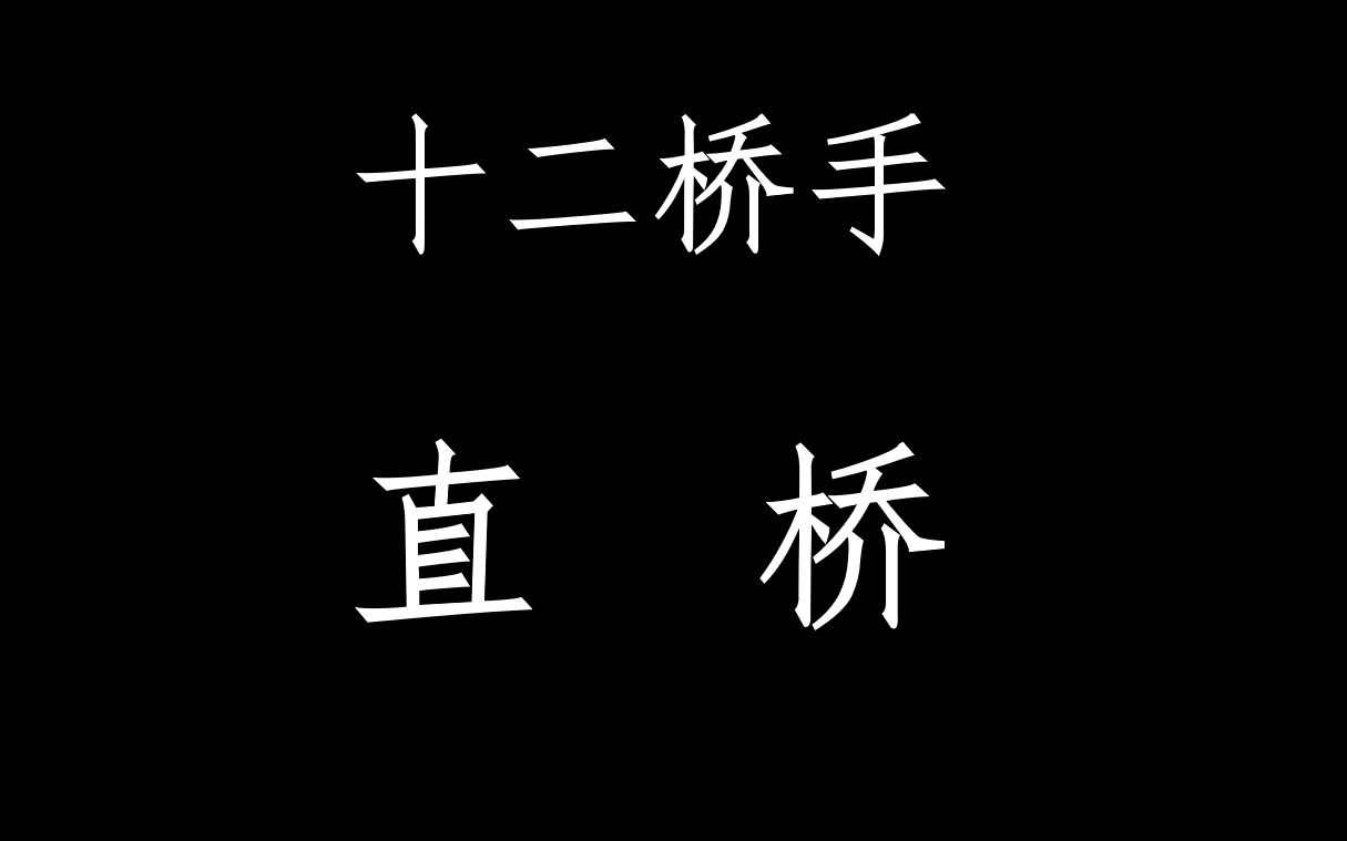 [图]宅友功夫：洪拳十二桥手——直桥