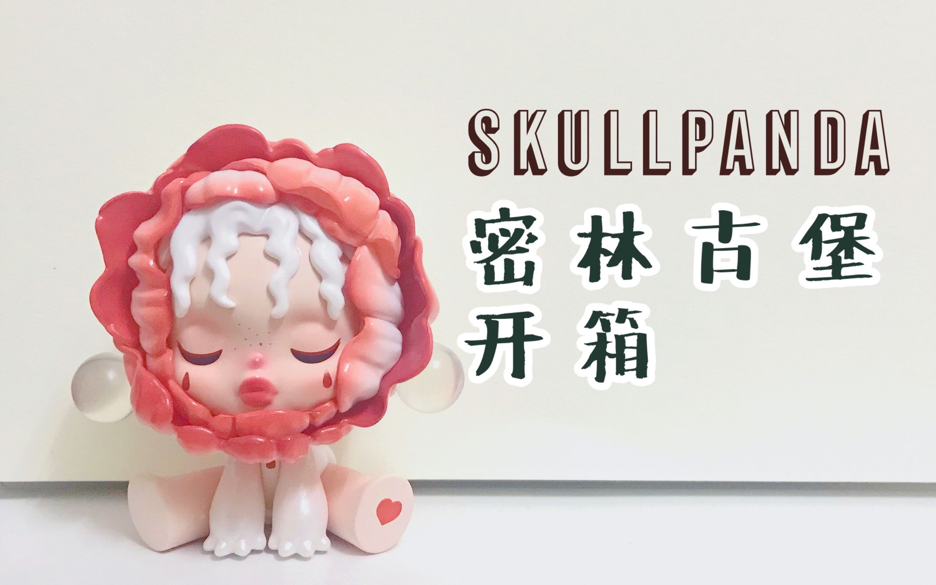 ruby十二撸泡泡玛特购物分享sp密林古堡系列开箱隐藏款隐藏款