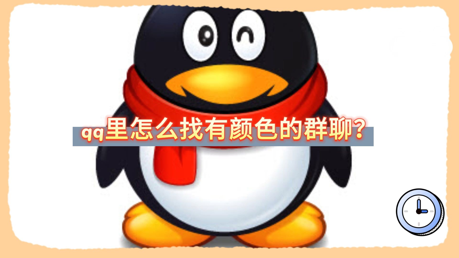 qq里怎么找有颜色的群聊?哔哩哔哩bilibili