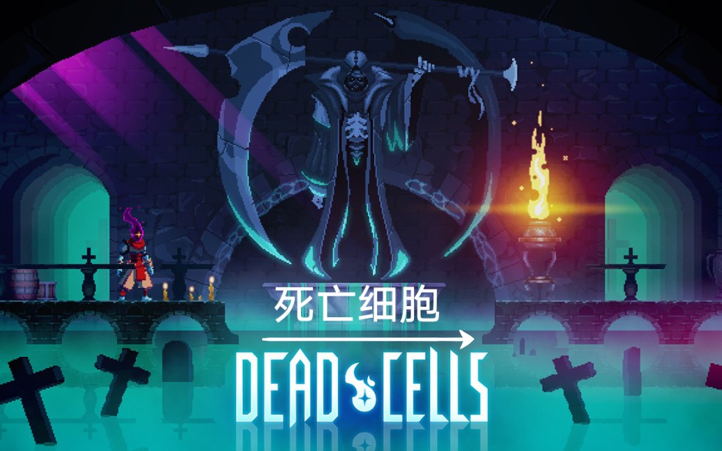 死亡细胞重生细胞初始地图第一期手游版