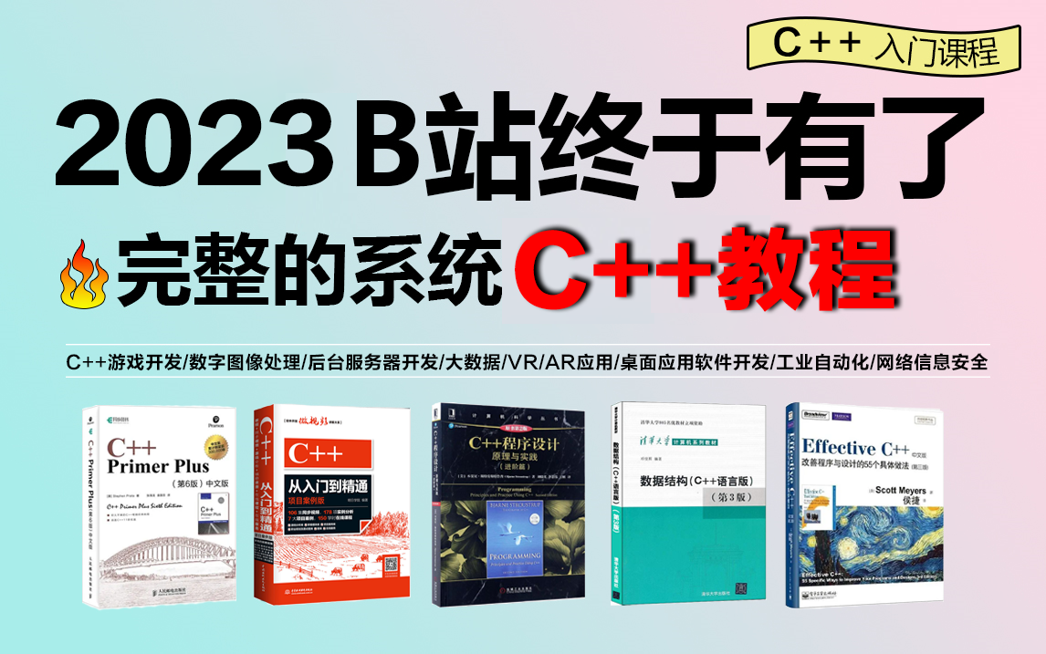 【敢称B站第一】字节跳动最新打造的C++教程,整整600集!从入门到精通,手把手教学,学完即可就业!简直就是C++教程的天花板! - 视频下载 ...