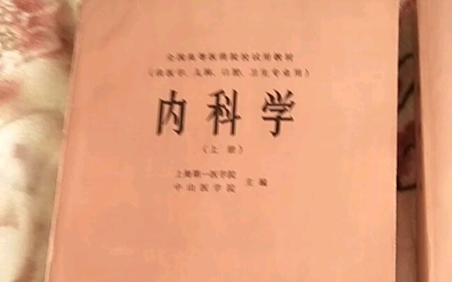 《内科学》上、下册1979年版主编:上海第一医学院、中山医学院、上海第二医学院、广西医学院、山东医学院、中国医科大学、北京医学院、四川医学院、...