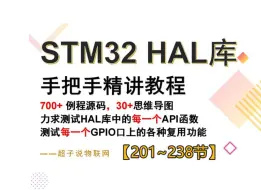 Download Video: 【下部分】STM32 HAL库全覆盖手把手入门精讲教程 基础篇238节【已完结】