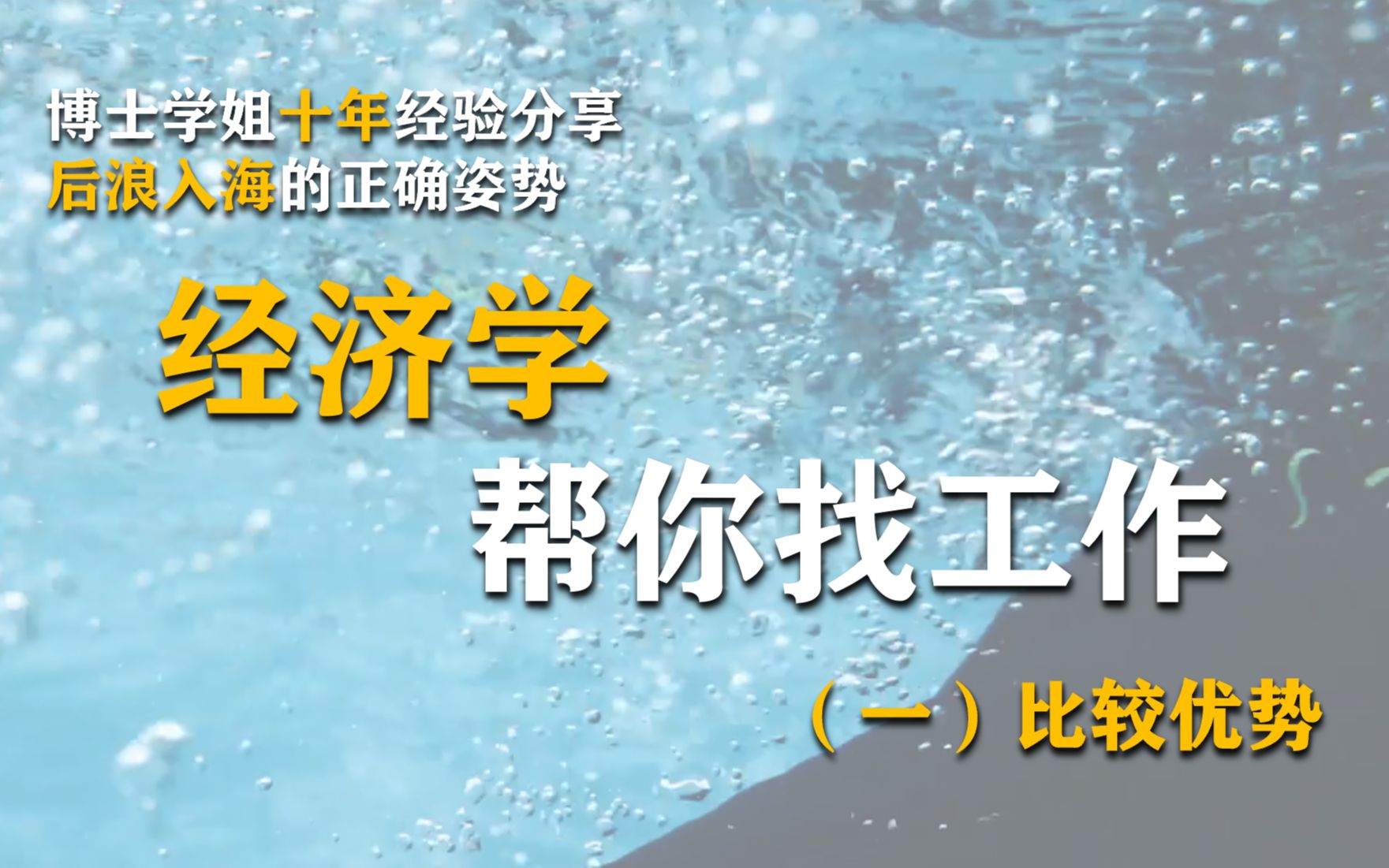 [图]【帆姐】还在迷惑职业方向？博士学姐分享入海正确姿势——经济学帮你找工作｜比较优势