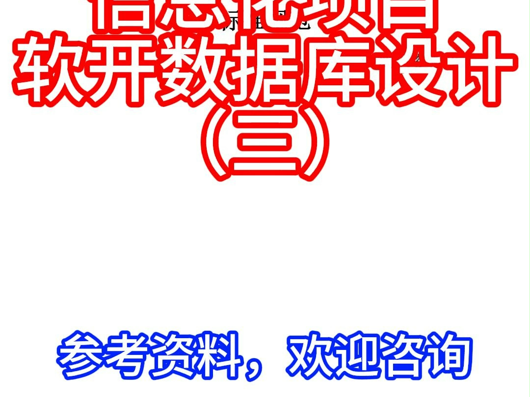 信息化项目软件数据库设计(三)软件开发 #软件分享[话题]# #软件开发公司[话题]#哔哩哔哩bilibili