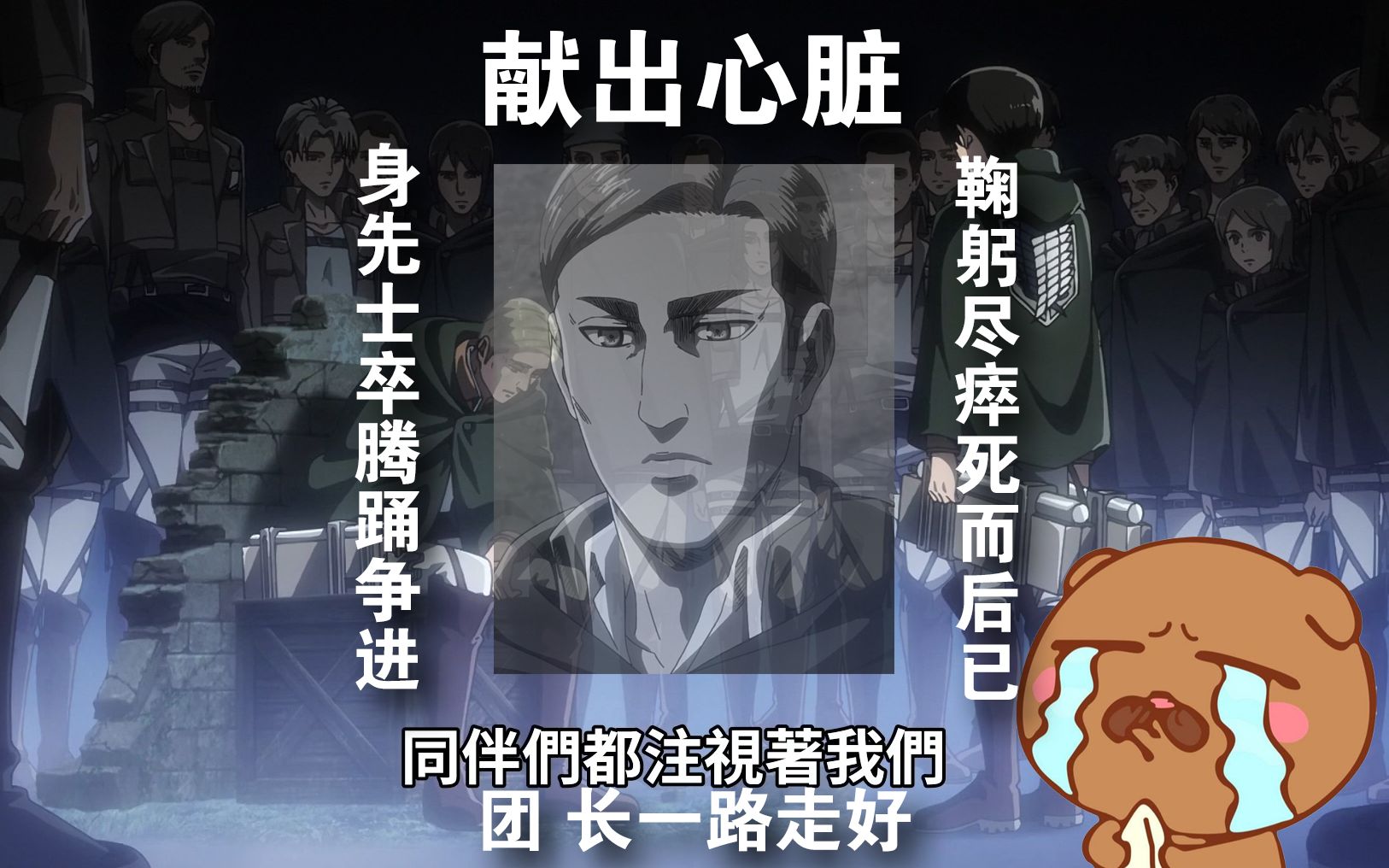 为了团长献出心脏!