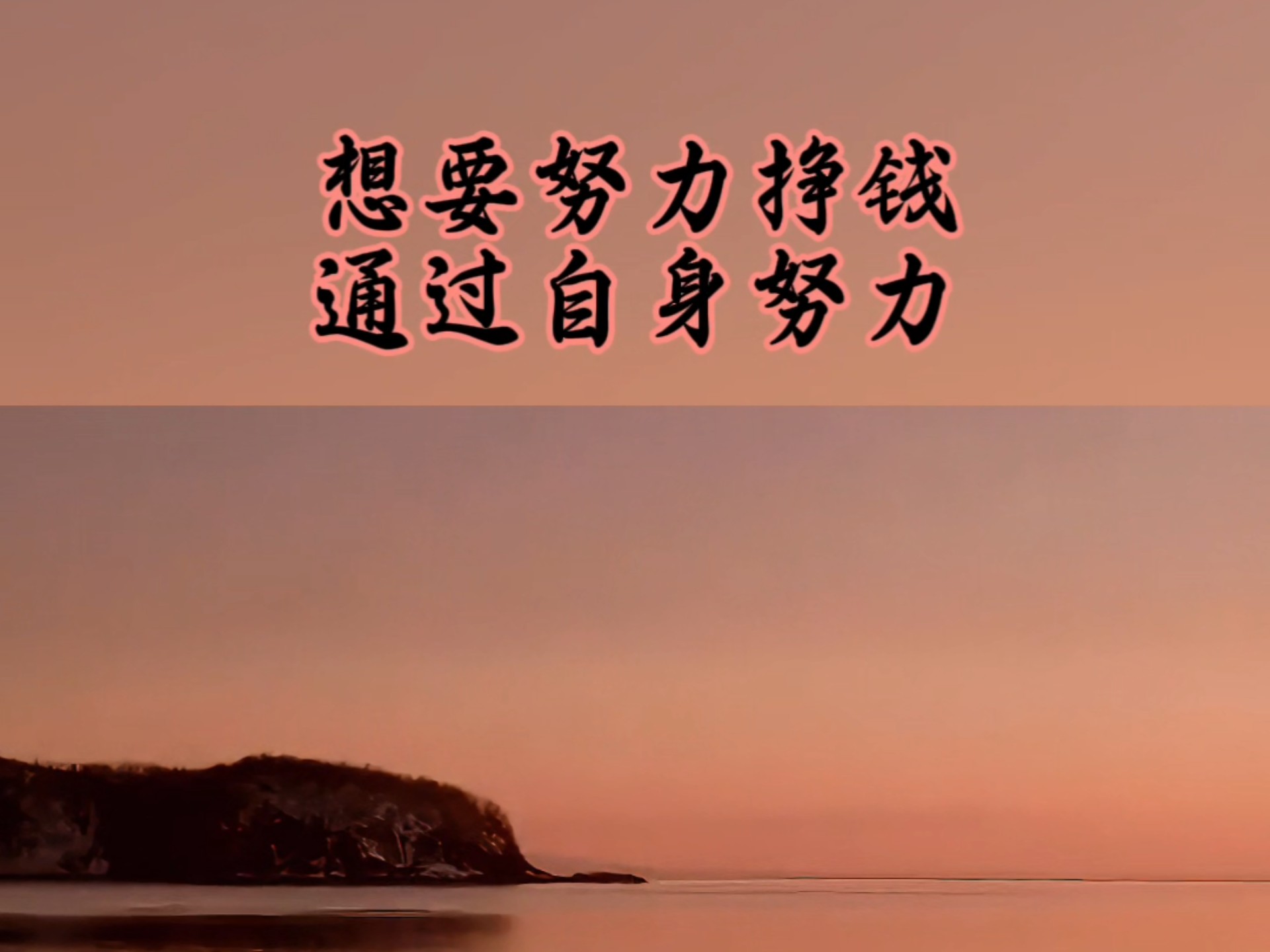 把钱给挣了,在站着做选择,人生在世什么都可以放弃一定要好好努力赚钱