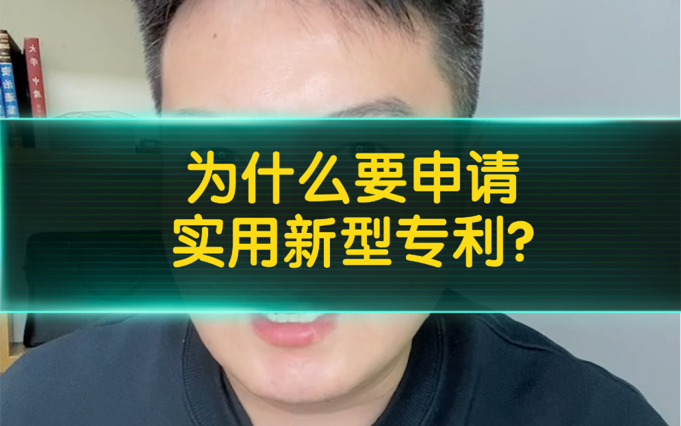 为什么一定要申请实用新型专利❓为什么你创造的技术别人也用了来跟你抢市场❓怎么样不让别人使用自己的先进技术❓这个视频一看就懂了#实用新型专利 ...