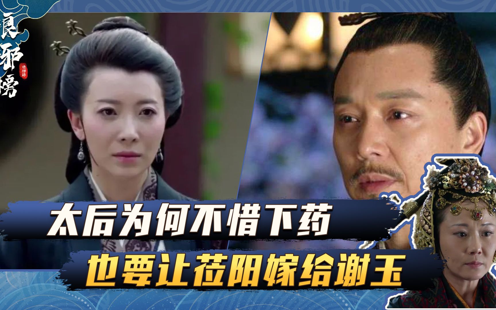 琅琊榜中,太后为何执意让莅阳长公主嫁给谢玉