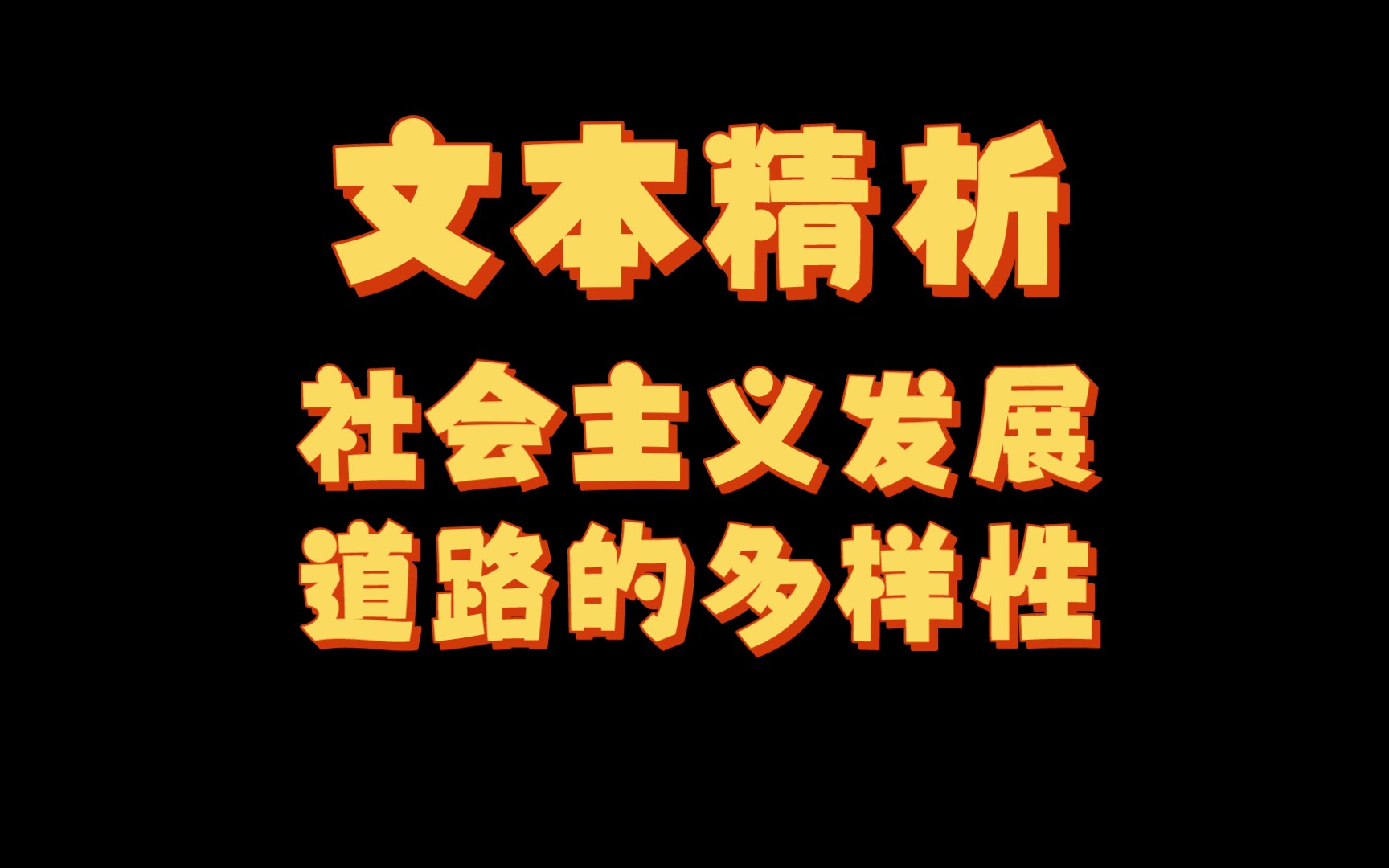 [图]【马理论考研】24全程班文本精析-社会主义发展道路的多样性