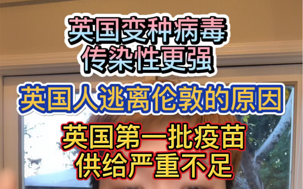 英国变种病毒传染性更强,大量英国人为什么“逃离”伦敦?哔哩哔哩bilibili