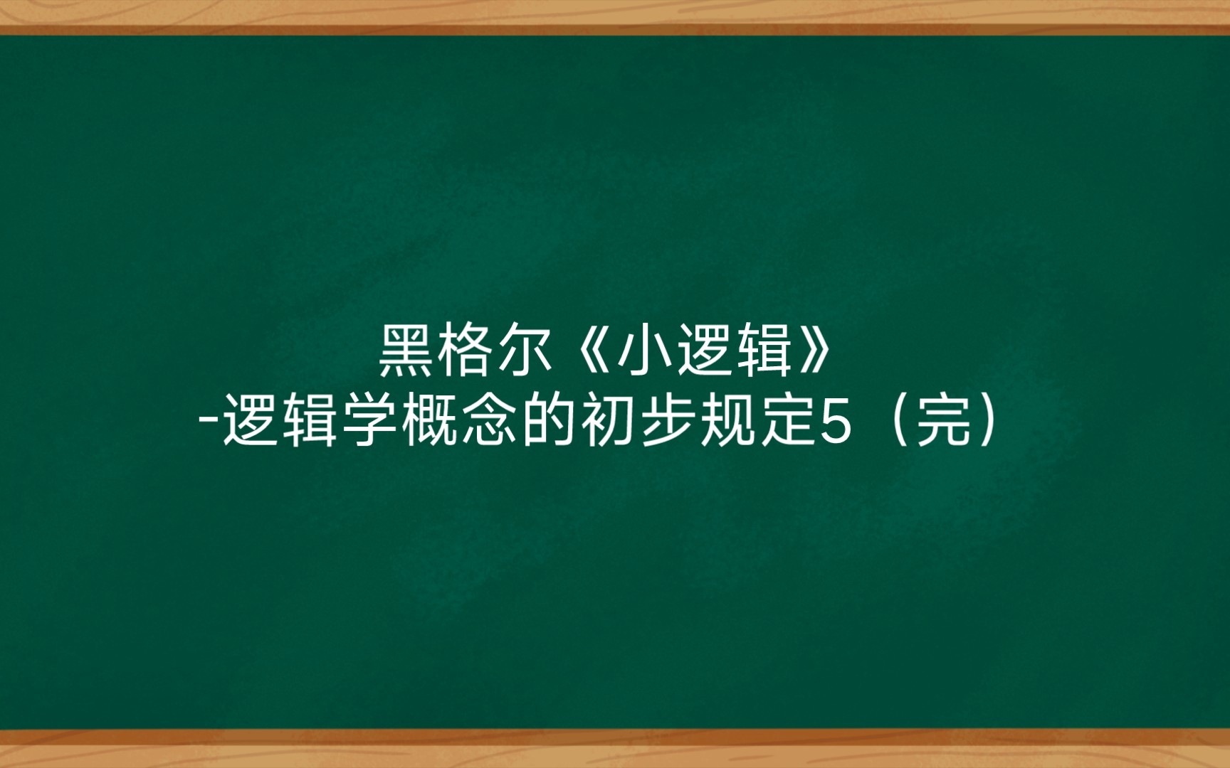 [图]黑格尔《小逻辑》-逻辑学概念的初步规定5（完）