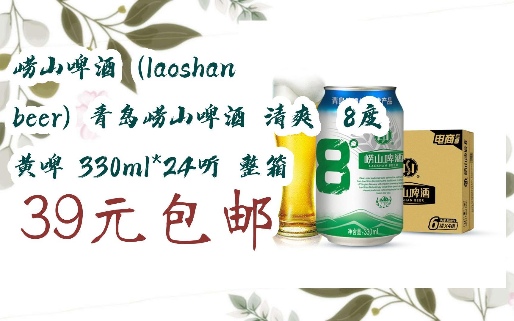 崂山啤酒(laoshan beer)青岛崂山啤酒 清爽 8度 黄啤 330ml*24听 整箱
