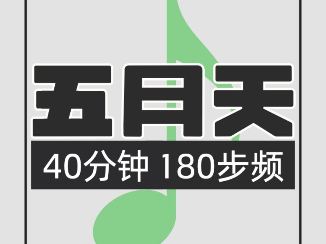 017.五月天180步频跑步歌单