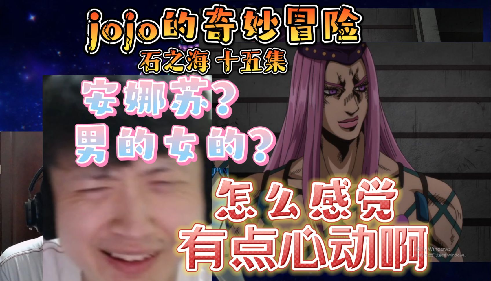 【JO朋友】安娜苏?男的女的啊?怎么有点好看啊?糟糕!不会是心动了吧!!!jojo的奇妙冒险reaction石之海15集哔哩哔哩bilibili