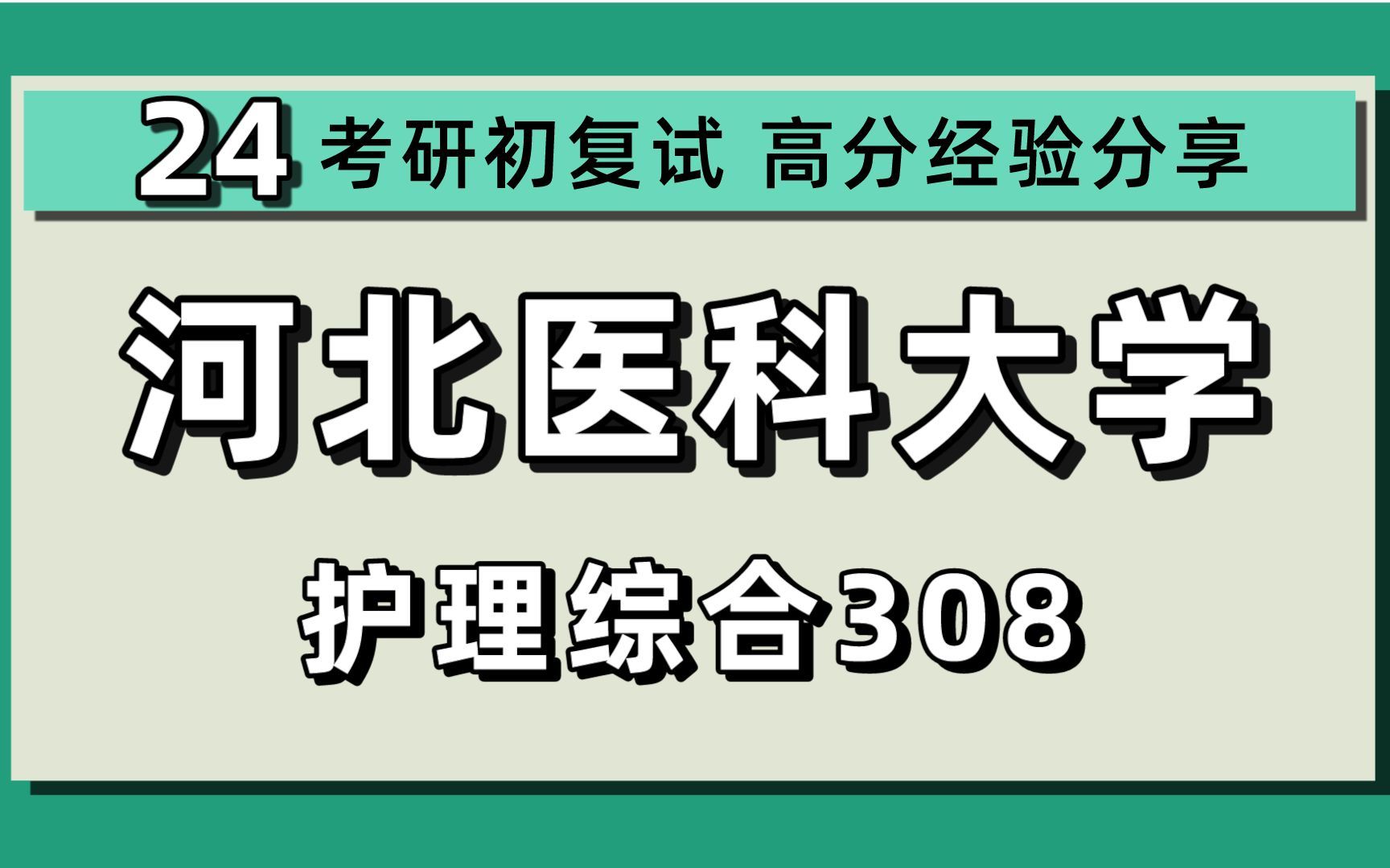 24河北医科大学考研护理学考研(河北医大护理考研)护理学/护理考研/308护理综合/小陈学姐/河北医科大护理考研初试上岸经验分享哔哩哔哩bilibili