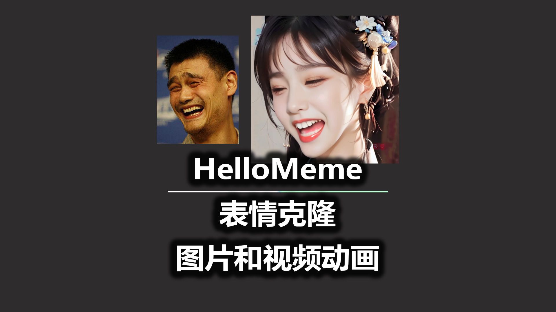 HelloMeme 表情克隆 图片和视频动画哔哩哔哩bilibili