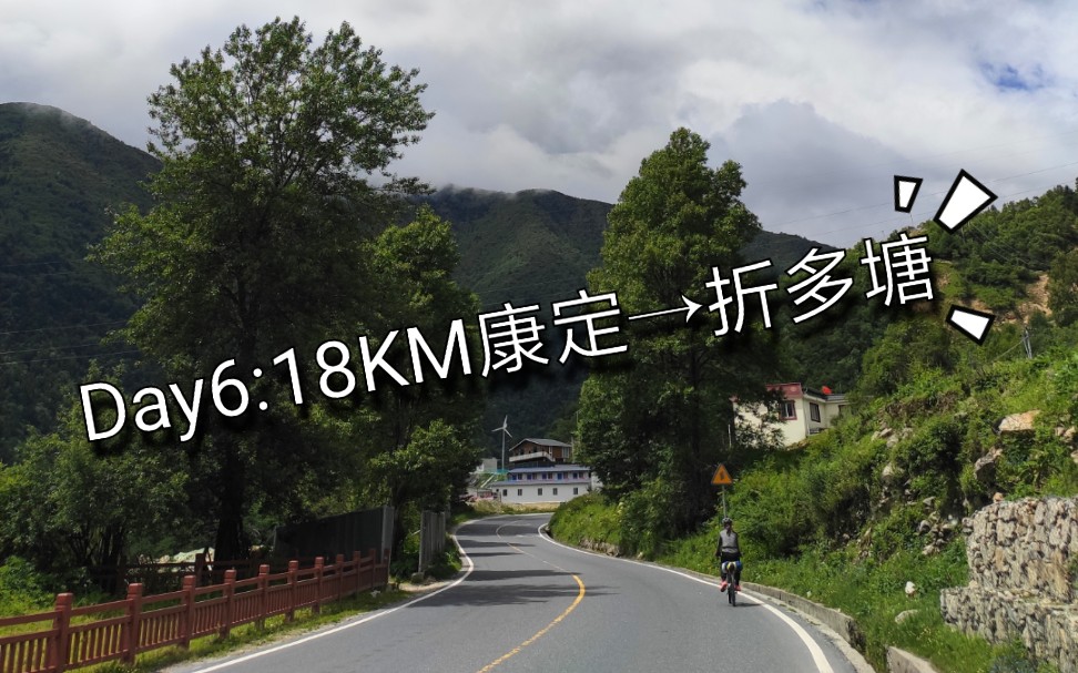 [图]【川藏线骑行】Day6康定—折多塘:今天只骑18km，但是都是上坡(≖_≖ )