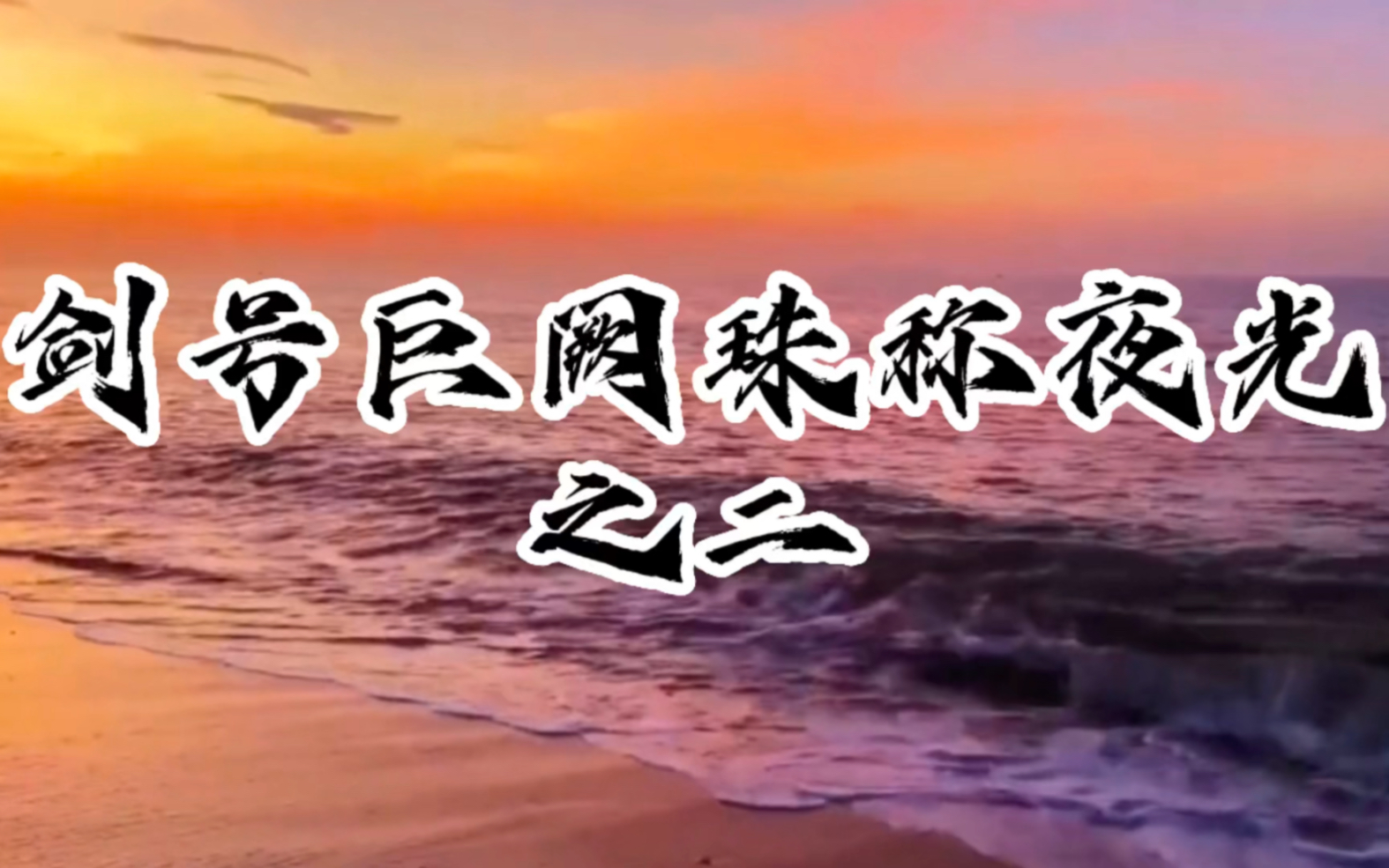 剑号巨阙珠称夜光之二