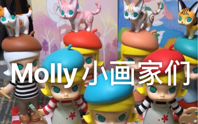 拆盲盒 泡泡玛特 molly艺术大亨 小画家
