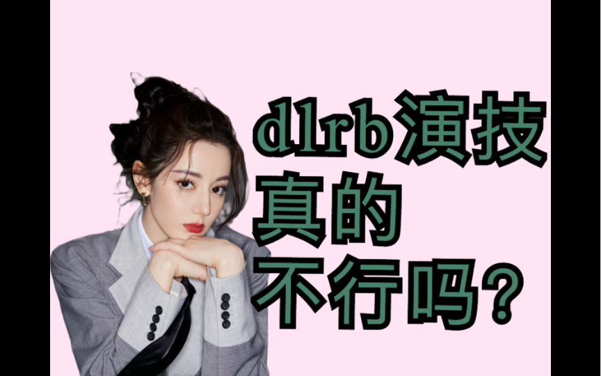 【迪丽热巴】dlrb的演技真的有那么差吗?哔哩哔哩bilibili