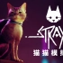 【超级小桀】桀哥游玩猫猫冒险游戏《Stray》全流程实况，拯救世界前可以让我抓抓你的沙发吗？