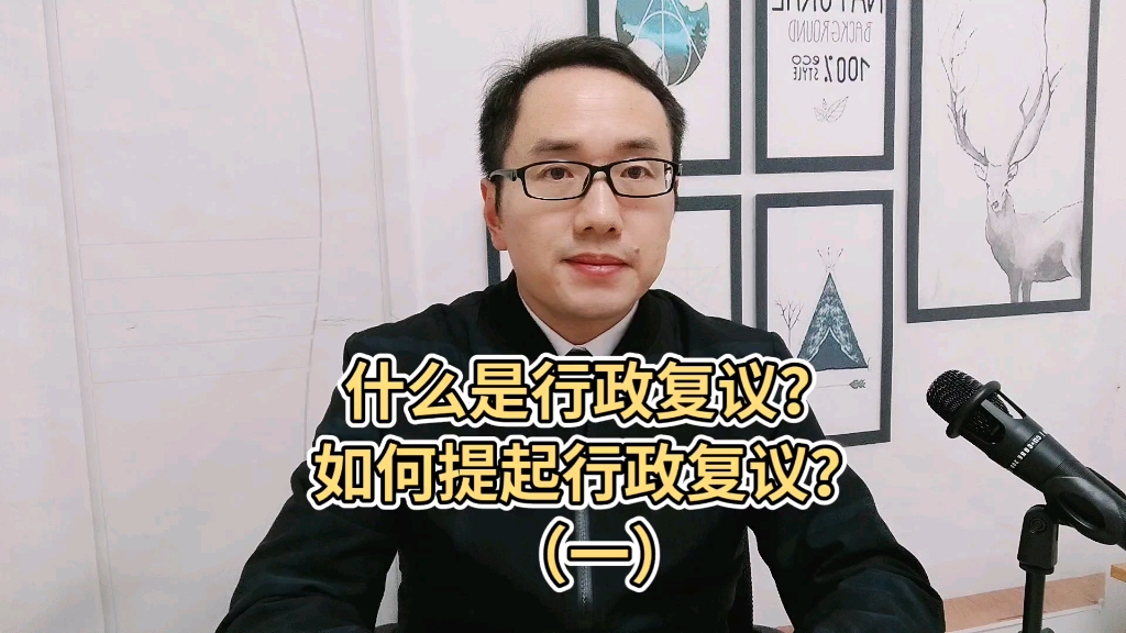 什么是行政复议?如何提起行政复议?哔哩哔哩bilibili