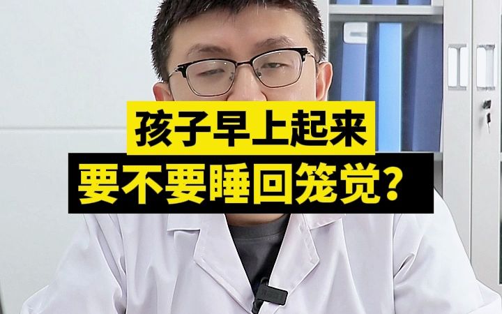 孩子早上起来,要不要睡回笼觉?哔哩哔哩bilibili