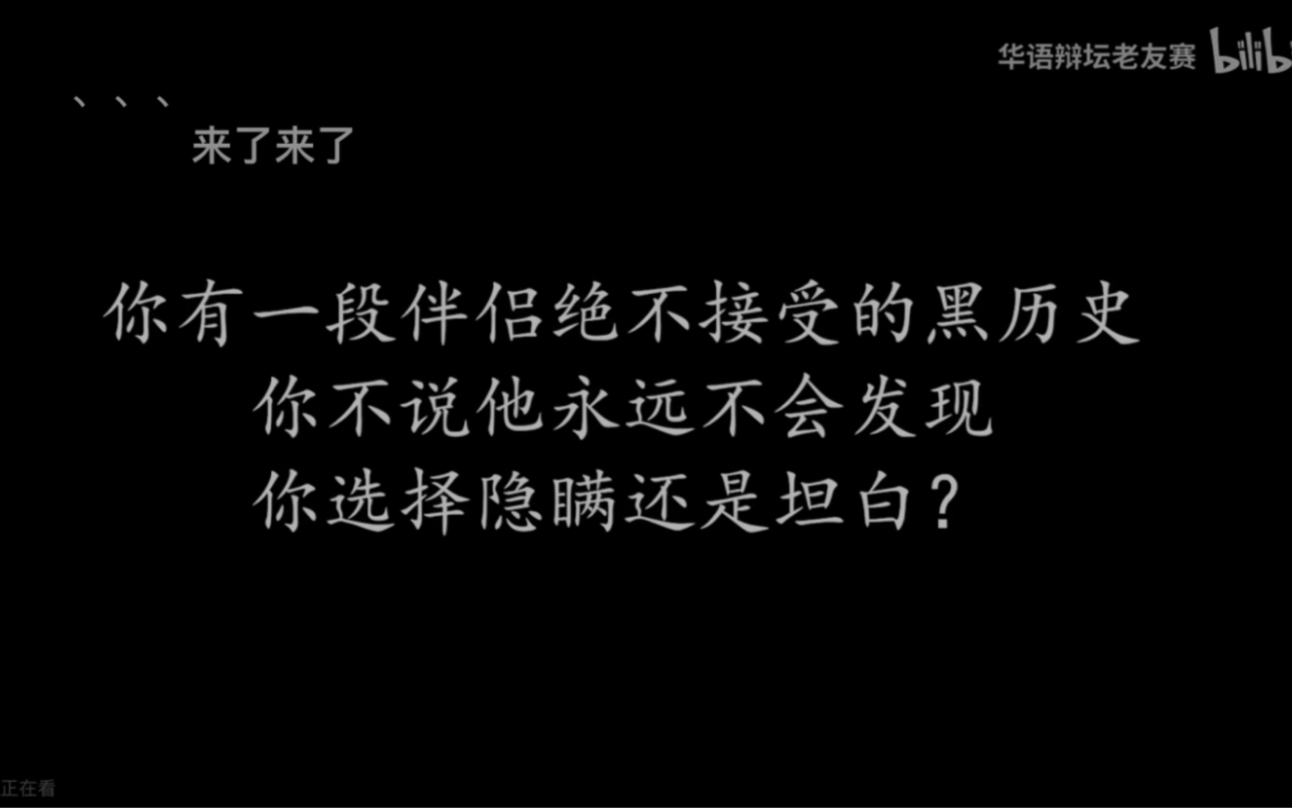 [图]【2019年华语辩论坛老友赛】隐瞒还是坦白？