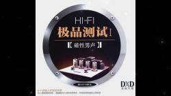 [图]惊人演绎 细致传神《HIFI极品测试Ⅰ-磁性男声》DTS