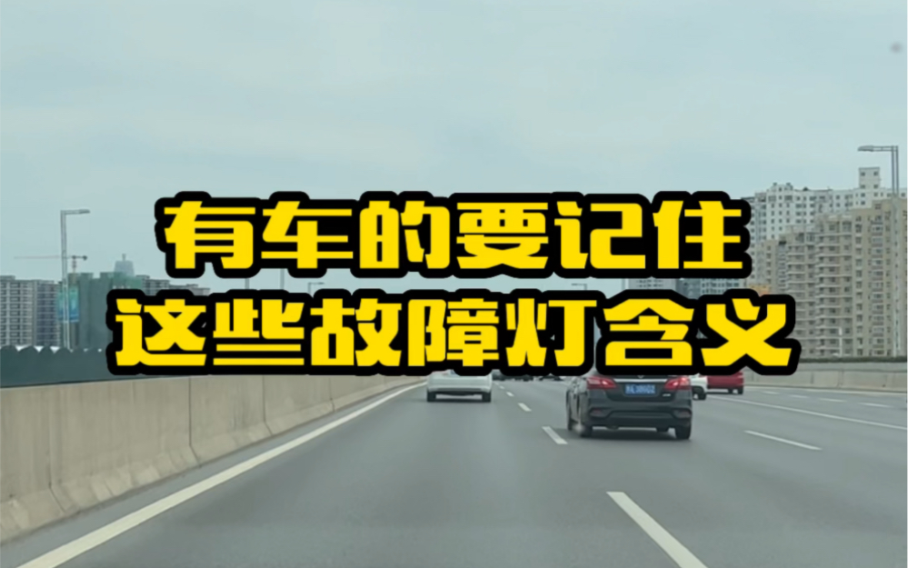 新手开车上路要记住,仪表盘故障灯亮了都表示什么意思,你知道几个哔哩哔哩bilibili